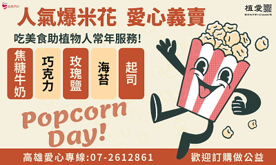 [高雄]:人氣爆米花愛心義賣，吃美食助植物人常年服務!