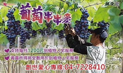 [彰化]:葡萄串串愛-到植物人宅服務經費