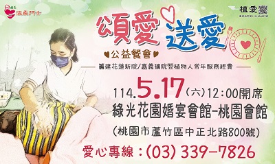 [桃園]:頌愛送愛餐會-籌建花蓮新院/嘉義擴院暨植物人常年服務經費
