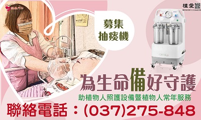[苗栗]:為生命「備」好守護—助植物人照護設備更新暨常年服務