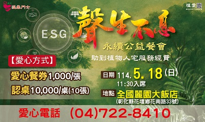 [彰化]:聲生不息 永續公益餐會