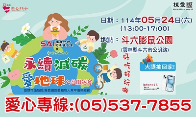 [斗六]:「永續減碳愛地球」公益園遊會-助建花蓮新院/嘉義擴院暨植物人常年服務經費