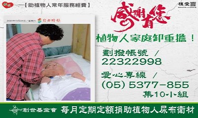 [斗六]:感謝有您 植物人家庭卸重擔