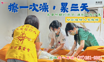 [高雄]:「無聲的辛苦　創世來守護」助到植物人宅服務經費