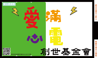 [苗栗]:愛心滿電