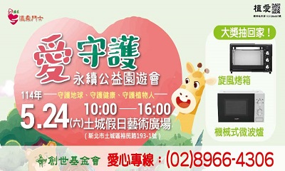 [板橋]:「愛❤守護永續公益園遊會」-助植物人常年服務經費