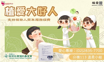 [總會]:植愛大好人-支持植物人常年服務經費