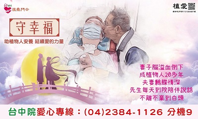 [台中]:守幸福❤助植物人常年服務經費