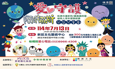 [板橋]:愛守護-阿波菲斯公益兒童劇 助建花蓮新院/嘉義擴院暨植物人常年服務經費
