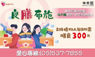 [斗六]:良膳布施 –籌建花蓮分院暨斗六院植物人常年服務經費