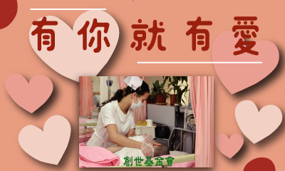 [總會]:有你就有愛