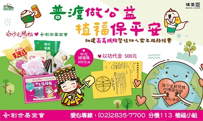 [總會]:普渡做公益 植福保平安-助建嘉義擴院暨植物人常年服務經費
