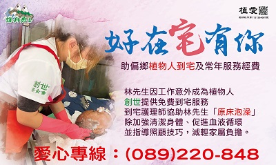 [台東]:好在「宅」有你-助偏鄉植物人到宅及常年服務經費