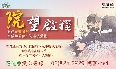 [花蓮]:「院望啟程」-支持花蓮新院主體結構工程經費