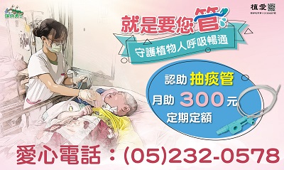 [嘉義]:就是要您管~守護植物人呼吸暢通