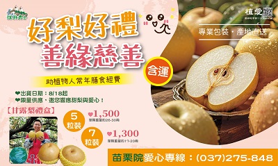 [苗栗]:好梨好禮-善緣慈善