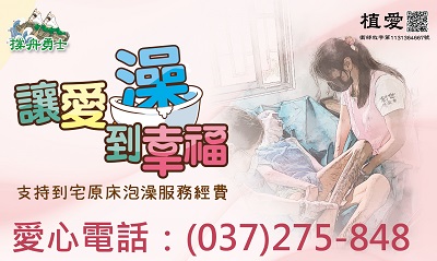 [苗栗]:「讓愛澡到幸福」-支持到宅原床泡澡服務經費
