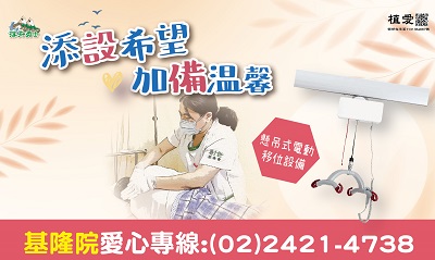 [基隆]:「添設希望，加備溫馨」～助基隆院設備建置及更新曁常年服務經費