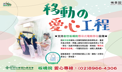 [板橋]:「移動的愛心工程」助植物人懸吊式電動移位設備暨常年服務