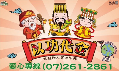 [高雄]:以功代金助植物人常年服務