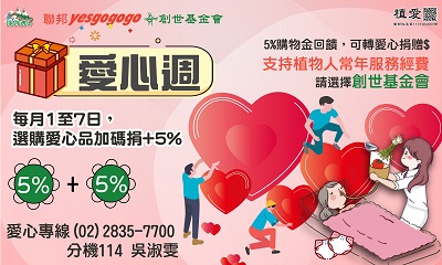[總會]:yesgogogo愛心週x創世基金會 -支持植物人常年服務經費