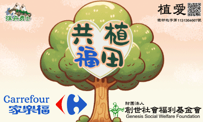 [草屯]:共植福田-創世基金會x南投家樂福