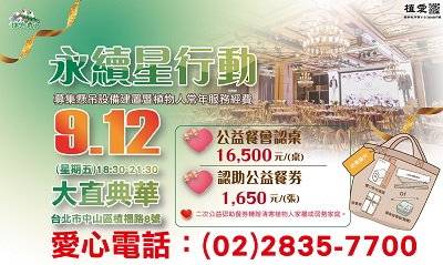 [總會]:「永續星行動公益餐會」-募集懸吊設備建置暨植物人常年服務經費