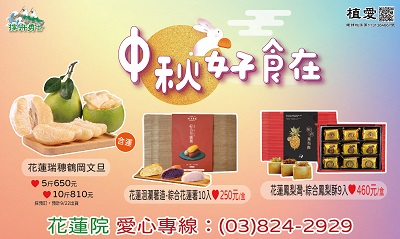 [花蓮]:中秋好食在-支持植物人常年服務經費
