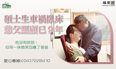 [彰化]:『碩士生車禍臥床 慈父照顧已9年』