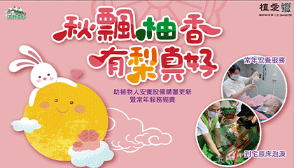 [台中]:『秋飄柚香 有梨真好』 助台中植物人安養院設備更新暨常年服務