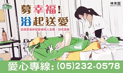 [嘉義]:【募幸福 浴起送愛】助建嘉義新院暨植物人安養、到宅服務