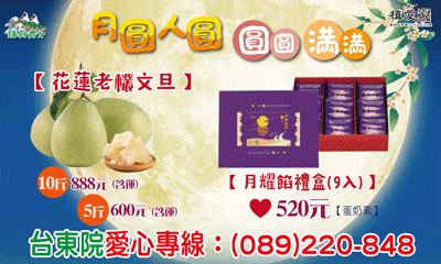[台東]:月圓人圓 圓圓滿滿 助植物人常年服務經費