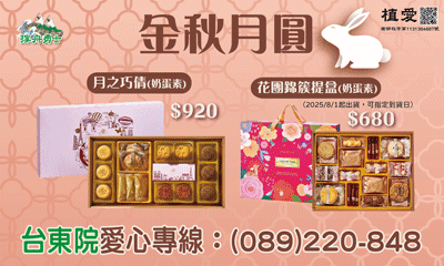 [台東]:金秋月圓 助植物人常年服務經費