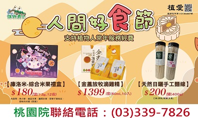 [桃園]:人間好『食』節－助植物人常年服務經費