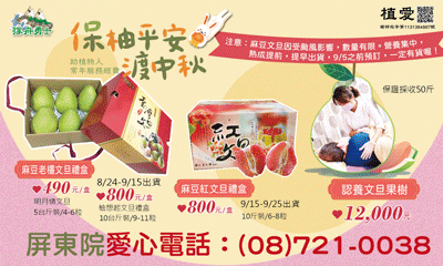 [屏東]:保柚平安 渡中秋助植物人