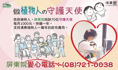 [屏東]:做植物人的守護天使-助植物人尿布