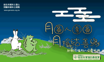 草屯]:月圓人團圓 月捐結善緣