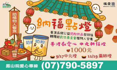 [鳳山]:納福點燈 助植物人餐食