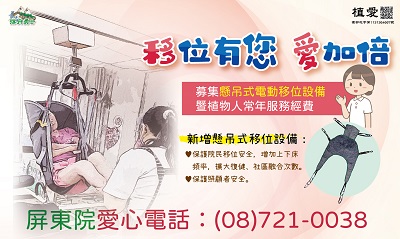 [屏東]:移位有您 愛加倍-募集懸吊式移位設備助屏東院