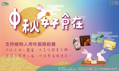 [台北]:【月來越有愛】-共享佳饌賞月趣，陪伴弱勢暖過節
