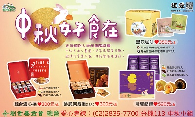 [總會]:「中秋好食在」-支持植物人常年服務經費