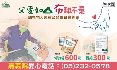 [嘉義]:父愛如山 布離不棄~助植物人尿布及營養餐食經費