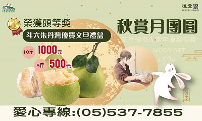 [斗六]:「秋賞月團圓」-支持植物人常年服務經費