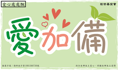 [苗栗]:【愛加備】-支持苗栗院設備募集及助植物人常年安養服務