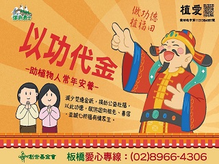 [板橋]:以功代金做功德植福田-助植物人常年安養