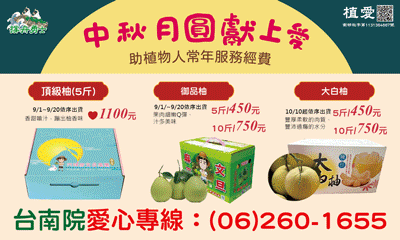 [台南]:中秋月圓獻上愛 - 助植物人常年服務經費