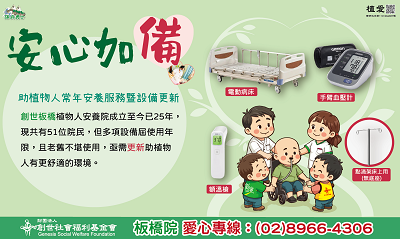 [板橋]:植愛-安心加「備」助植物人常年安養服務暨設備更新