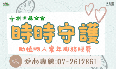 [高雄]:「時時守護」助植物人常年經費