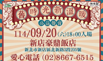 [新店]:〔舊時光 新溫暖〕助建花蓮新院暨新店院植物人常年服務經費