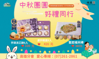 [高雄]:中秋團圓，好禮同行-助建嘉義擴院暨植物人常年服務經費